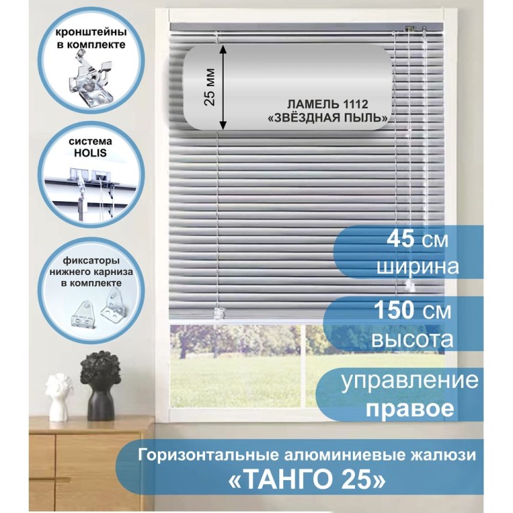 Жалюзи горизонтальные алюминиевые &quot;Танго 25&quot;, Звездная пыль 1112, 45 х 150 см, упр Правое Жалюзи горизонтальные алюминиевые "Танго 25", Звездная пыль 1112, 45 х 150 см, упр Правое- это классические горизонтальные жалюзи с ламелями (пластинами) шириной 25 мм, с популярной окраской «Металлик» серого цвета.