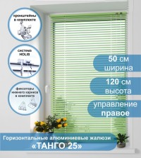 Жалюзи горизонтальные алюминиевые "Танго 25", Киви 5421, 50х120 см , упр Правое