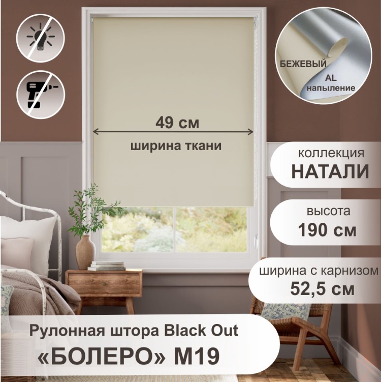 Рулонная штора &quot;Болеро М19&quot; блэкаут Натали бежевый 52,5х190 Рулонная штора "БОЛЕРО", Натали, M19,  бежевый 52,5х190 см. - это качественные рулонные шторы из коллекции «Натали BLACK-OUT» не пропускают свет, имеют гладкую поверхность и однотонную окраску с лицевой стороны, а с изнаночной стороны на ткань нанесен светоотражающий слой с алюминиевым напылением, на прочном алюминиевом вале диаметром 19 мм.