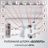 Рулонная штора "Болеро М19" блэкаут Натали бежевый 52,5х190