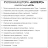 Рулонная штора "Болеро М19" блэкаут Натали бежевый 52,5х190