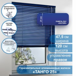Жалюзи горизонтальные алюминиевые "Танго 25", Каспий 5541, 47,5х120 см , упр Правое