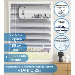 Жалюзи горизонтальные алюминиевые "Танго 25", Звездная пыль 1112, 72,5 х 180 см, упр Левое