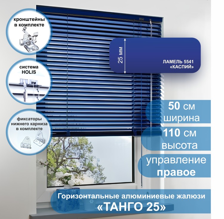 Жалюзи горизонтальные алюминиевые &quot;Танго 25&quot;, Каспий 5541, 50х110 см , упр Правое Жалюзи горизонтальные алюминиевые "Танго 25",Каспий 5541, 50х110 см , упр Правое - это классические горизонтальные жалюзи с глянцевыми, однотонно окрашенными в синий цвет, ламелями (пластинами) шириной 25 мм .