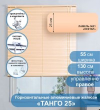 Жалюзи горизонтальные алюминиевые "Танго 25", Нектар 5621, 55х130 см , упр Правое
