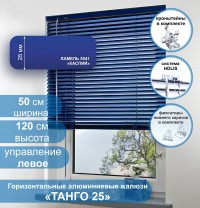 Жалюзи горизонтальные алюминиевые "Танго 25", Каспий 5541, 50х120 см ,упр Левое