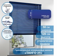 Жалюзи горизонтальные алюминиевые "Танго 25", Каспий 5541, 50х120 см , упр Правое
