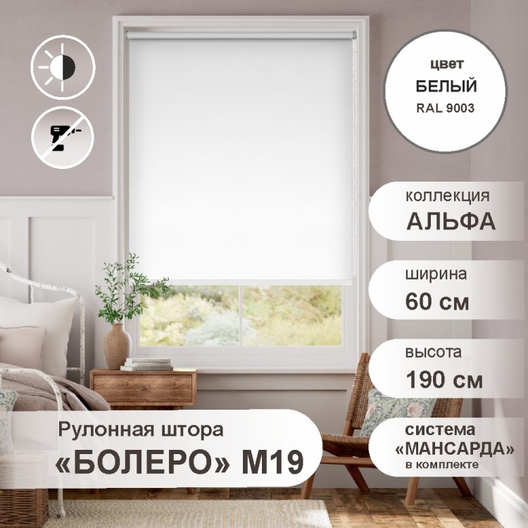 Рулонная штора &quot;БОЛЕРО&quot;, Альфа, M19, белый 60 х 190 см Рулонная штора "БОЛЕРО", Альфа, M19, белый 60 х 190 см - это качественные рулонные шторы с полотном из 100% полиэстера однотонной окраски, на прочном алюминиевом вале диаметром 19 мм.