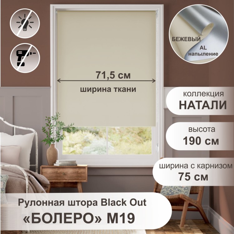 Рулонная штора &quot;Болеро М19&quot; блэкаут Натали бежевый 75х190 Рулонная штора "БОЛЕРО", Натали, M19,  бежевый 75х190 см. - это качественные рулонные шторы из коллекции «Натали BLACK-OUT» не пропускают свет, имеют гладкую поверхность и однотонную окраску с лицевой стороны, а с изнаночной стороны на ткань нанесен светоотражающий слой с алюминиевым напылением, на прочном алюминиевом вале диаметром 19 мм.