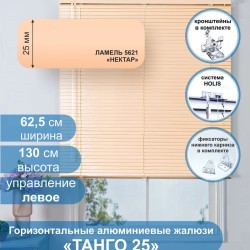 Жалюзи горизонтальные алюминиевые "Танго 25", Нектар 5621, 62,5х130 см ,упр Левое