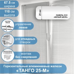 Жалюзи горизонтальные алюминиевые "Танго 25-М", Белый шелк 5101, 67,5 х 110 см, упр Левое