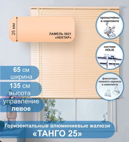 Жалюзи горизонтальные алюминиевые "Танго 25", Нектар 5621, 65х135 см ,упр Левое