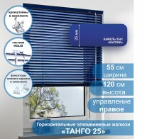 Жалюзи горизонтальные алюминиевые "Танго 25", Каспий 5541, 55х120 см , упр Правое