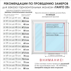 Жалюзи горизонтальные алюминиевые "Танго 25", Киви 5421, 60х120 см , упр Правое