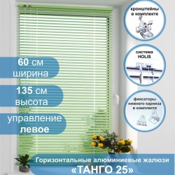 Жалюзи горизонтальные алюминиевые "Танго 25", Киви 5421, 60х135 см , упр Левое