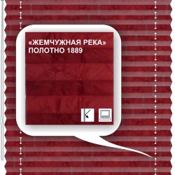 Штора плиссе модель «Твист», коллекция «Жемчужная река»