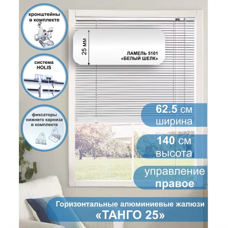 Жалюзи горизонтальные алюминиевые &quot;Танго 25&quot;, Белый шелк 5101, 62,5 х 140 см, упр Правое Жалюзи горизонтальные алюминиевые "Танго 25", Белый шелк 5101, 62,5 х 140 см, упр Правое- это классические горизонтальные жалюзи с глянцевыми, однотонно окрашенными в белый цвет, ламелями (пластинами) шириной 25 мм .