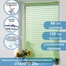 Жалюзи горизонтальные алюминиевые "Танго 25", Киви 5421, 60х135 см , упр Правое
