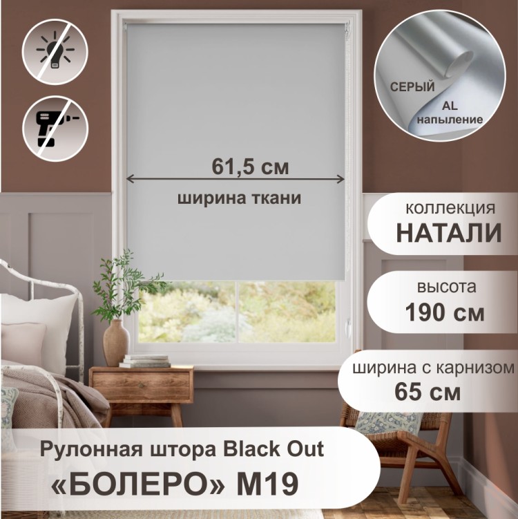 Рулонная штора &quot;Болеро М19&quot; блэкаут Натали серый 65х190 Рулонная штора "БОЛЕРО", Натали, M19,  серый  65х190 см. - это качественные рулонные шторы из коллекции «Натали BLACK-OUT» не пропускают свет, имеют гладкую поверхность и однотонную окраску с лицевой стороны, а с изнаночной стороны на ткань нанесен светоотражающий слой с алюминиевым напылением, на прочном алюминиевом вале диаметром 19 мм.