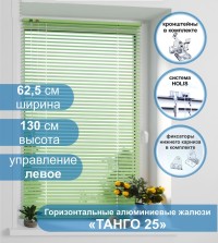 Жалюзи горизонтальные алюминиевые "Танго 25", Киви 5421, 62,5х130 см , упр Левое