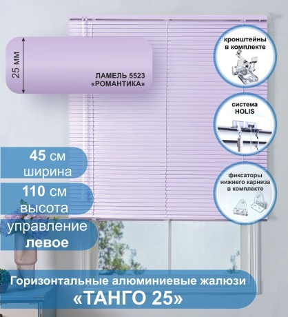Жалюзи горизонтальные алюминиевые "Танго 25", Романтика 5523, 45х110 см ,упр Левое