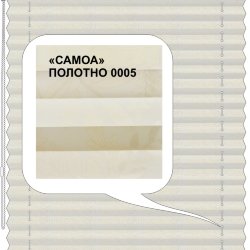 Штора плиссе модель «Твист», коллекция «Самоа»