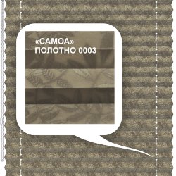 Штора плиссе модель «Твист», коллекция «Самоа»