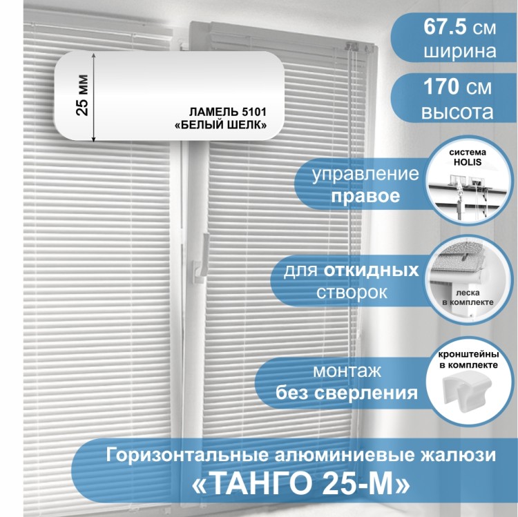 Жалюзи горизонтальные алюминиевые &quot;Танго 25-М&quot;, Белый шелк 5101, 67,5 х 170 см, упр Правое Жалюзи горизонтальные алюминиевые для поворотно-откидных створок окна "Танго 25-М", Белый шелк 5101, 67,5х170 см, Правое управление - это классические горизонтальные жалюзи, но с фиксирующей леской с обоих сторон.