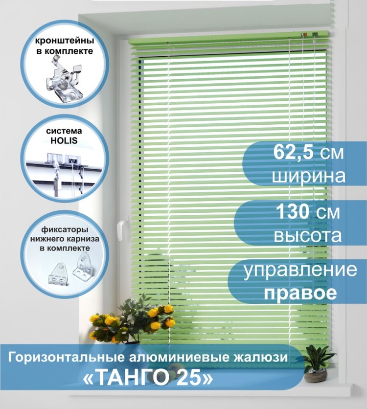 Жалюзи горизонтальные алюминиевые &quot;Танго 25&quot;, Киви 5421, 62,5х130 см , упр Правое Жалюзи горизонтальные алюминиевые "Танго 25",Киви 5421, 62,5х130 см , упр Правое - это классические горизонтальные жалюзи с глянцевыми, однотонно окрашенными в зеленый цвет, ламелями (пластинами) шириной 25 мм.