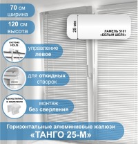 Жалюзи горизонтальные алюминиевые "Танго 25-М", Белый шелк 5101, 70 х 120 см, упр Левое