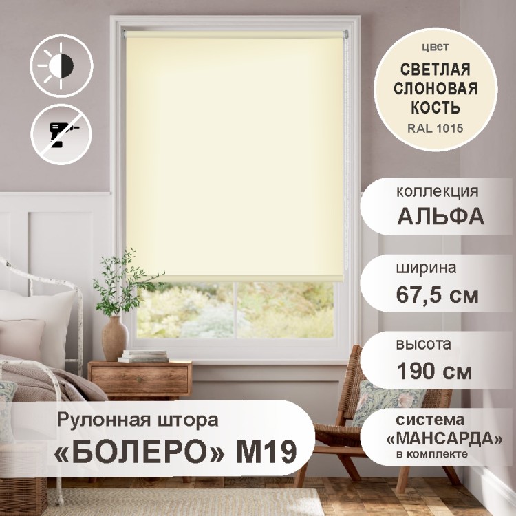 Рулонная штора &quot;БОЛЕРО&quot;, Альфа, M19, светлая слоновая кость 67,5 х 190 см Рулонная штора "БОЛЕРО", Альфа, M19, светлая слоновая кость 67,5 х 190 см - это качественные рулонные шторы с полотном из 100% полиэстера однотонной окраски, на прочном алюминиевом вале диаметром 19 мм.