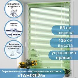 Жалюзи горизонтальные алюминиевые "Танго 25", Киви 5421, 65х135 см , упр Правое