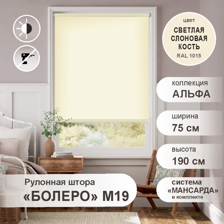 Рулонная штора &quot;БОЛЕРО&quot;, Альфа, M19, светлая слоновая кость 75 х 190 см Рулонная штора "БОЛЕРО", Альфа, M19, светлая слоновая кость 75 х 190 см - это качественные рулонные шторы с полотном из 100% полиэстера однотонной окраски, на прочном алюминиевом вале диаметром 19 мм.
