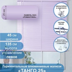 Жалюзи горизонтальные алюминиевые "Танго 25", Романтика 5523, 45х135 см ,упр Левое