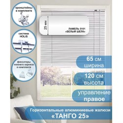 Жалюзи горизонтальные алюминиевые "Танго 25", Белый шелк 5101, 65 х 120 см, упр Правое