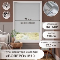 Рулонная штора "Болеро М19" блэкаут Натали серый 82,5х190