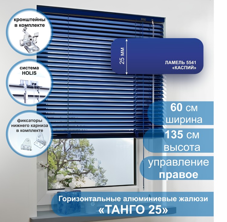 Жалюзи горизонтальные алюминиевые &quot;Танго 25&quot;, Каспий 5541, 60х135 см , упр Правое Жалюзи горизонтальные алюминиевые "Танго 25",Каспий 5541, 60х135 см , упр Правое - это классические горизонтальные жалюзи с глянцевыми, однотонно окрашенными в синий цвет, ламелями (пластинами) шириной 25 мм .