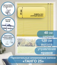 Жалюзи горизонтальные алюминиевые "Танго 25", Сочный Банан 5321, 40х120 см , упр Правое