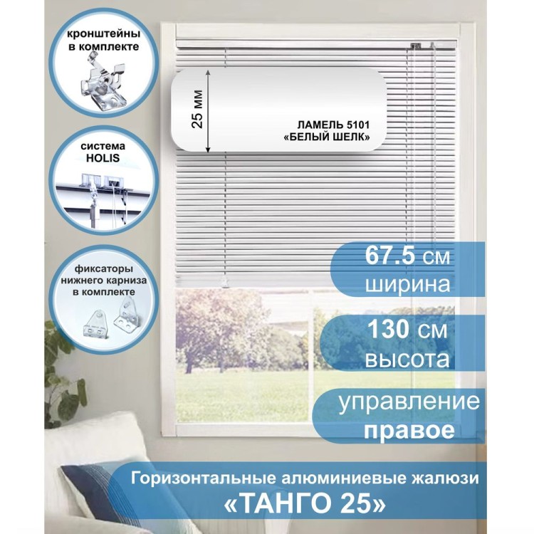 Жалюзи горизонтальные алюминиевые &quot;Танго 25&quot;, Белый шелк 5101, 67,5 х 130 см, упр Правое Жалюзи горизонтальные алюминиевые "Танго 25", Белый шелк 5101, 67,5 х 130 см, упр Правое- это классические горизонтальные жалюзи с глянцевыми, однотонно окрашенными в белый цвет, ламелями (пластинами) шириной 25 мм .