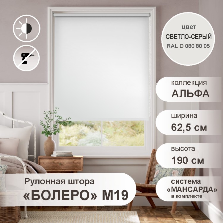 Рулонная штора &quot;БОЛЕРО&quot;, Альфа, M19, светло-серый 62,5 х 190 см Рулонная штора "БОЛЕРО", Альфа, M19, светло-серый 62,5 х 190 см - это качественные рулонные шторы с полотном из 100% полиэстера однотонной окраски, на прочном алюминиевом вале диаметром 19 мм.