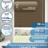 Жалюзи горизонтальные алюминиевые "Танго 25", Горький шоколад 5641, 50х110 см , упр Правое