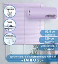 Жалюзи горизонтальные алюминиевые "Танго 25", Романтика 5523, 52,5х120 см , упр Правое