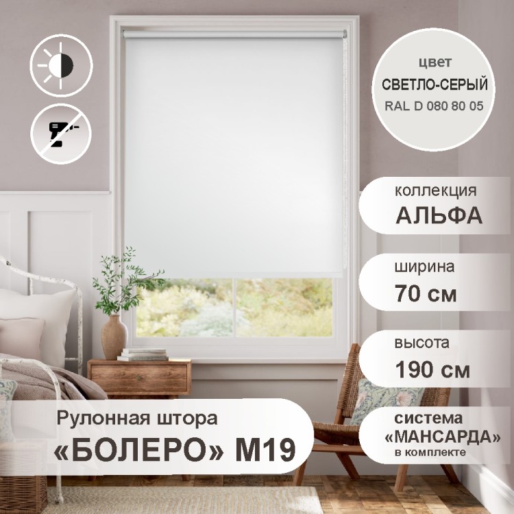 Рулонная штора &quot;БОЛЕРО&quot;, Альфа, M19, светло-серый 70 х 190 см Рулонная штора "БОЛЕРО", Альфа, M19, светло-серый 70 х 190 см - это качественные рулонные шторы с полотном из 100% полиэстера однотонной окраски, на прочном алюминиевом вале диаметром 19 мм.